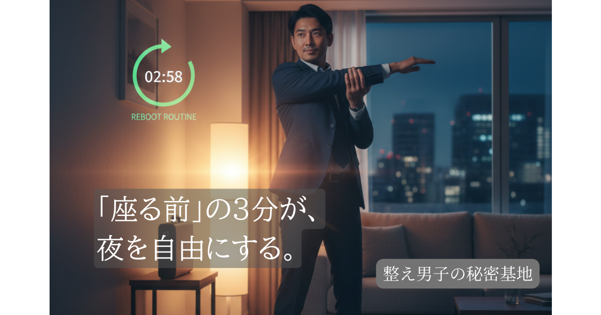 夜のリビングで、スーツ姿の30代男性が靴を脱いだ直後に立ち上がり、肩甲骨を伸ばすストレッチをしている様子。背景にはソファが見えるが、座る前にタイマー（02:58）を表示させ、エネルギーを再充填（ENERGY BOOST）しているイメージ。窓の外には夜景が広がり、仕事終わりのシーンを象徴している。