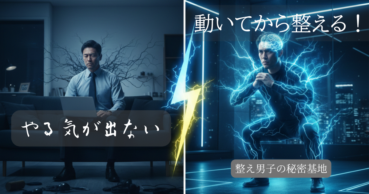 画面左側には、暗い部屋のソファでパソコンを抱え、重いツタのようなものに縛られて動けないスーツ姿の男性。画面右側には、青い電光を放ちながら力強くスクワットを行い、脳が活性化している男性。やる気が出るのを待つ状態と、動くことでスイッチを入れる状態を対比させたビジュアル。