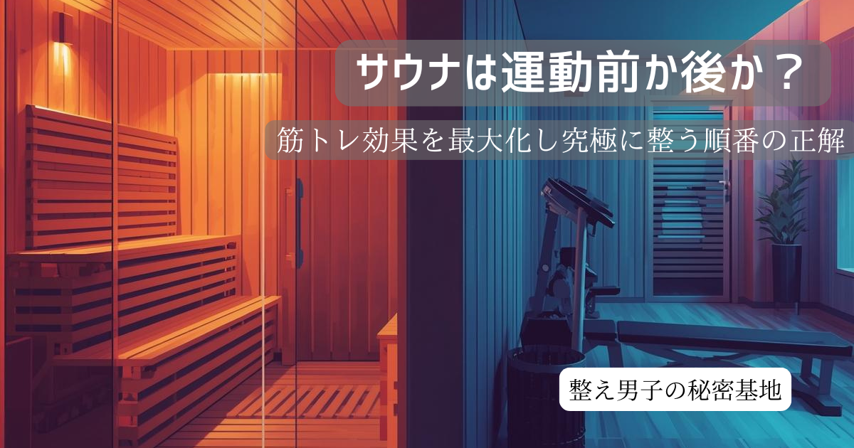 サウナと筋トレの順番を解説するアイキャッチ画像。サウナと筋トレ部屋の画像。