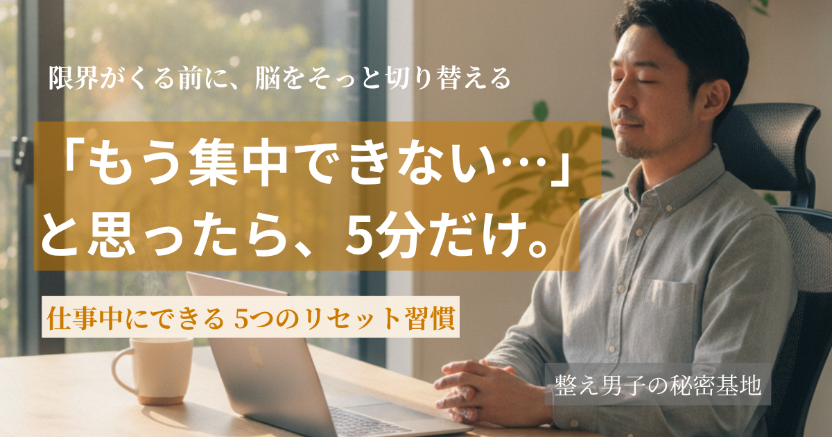 モダンなオフィスで30代の日本人男性ビジネスパーソンが穏やかな表情で目を閉じ、5分間の休憩を取っている写真。仕事中の集中力をリセットする方法を解説する記事のアイキャッチ画像