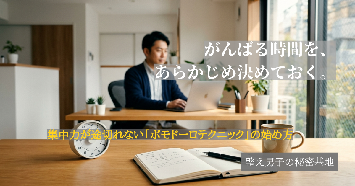 モダンな木製デスクの手前に置かれたミニマルな白のアナログタイマーと開いた手帳。背景の窓際で30代の日本人男性ビジネスパーソンが穏やかな表情でノートパソコンに向かって集中している写真。ポモドーロテクニックのやり方と効果を解説する記事のアイキャッチ画像