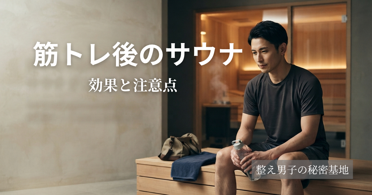 筋トレ後にサウナで休息する30代男性